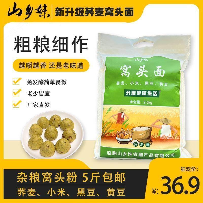 山乡妹窝头面新品荞麦窝头杂粮面粉5斤黑豆黄豆小米粗粮免发酵面