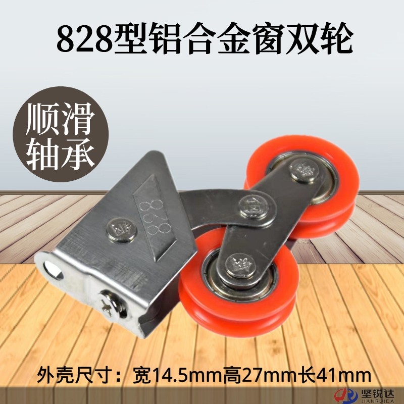 老式828铝合金窗轮不锈钢老式窗扇轮子老式推拉窗滚珠轴承双滑轮 - 实物图