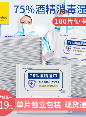 75%度酒精消毒杀菌湿巾纸便携装小包棉片单独包装学生单片湿纸巾