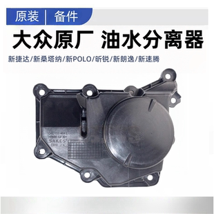 EA211新桑塔纳新捷达新POLO昕锐新朗逸新速腾1.6油水分离器废气阀
