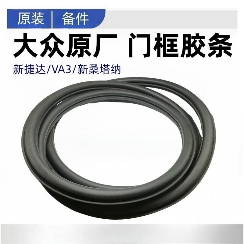 13-25款新捷达VA3新桑塔纳车门密封条车门胶条门洞胶条门框密封条