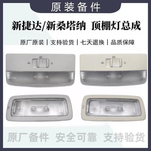 新捷达新桑塔纳车内顶棚灯室内阅读灯后排车饰顶灯罩棚顶灯原厂
