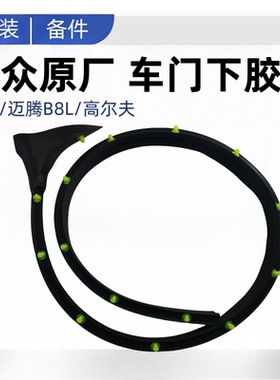 速腾B8GTE高6高7新宝来车门下胶条防护条车门下塑料条车门密封条