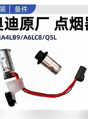 适配奥迪A4LB9A6LC8Q5L前后排点烟器底座总成车载充电器插口原厂