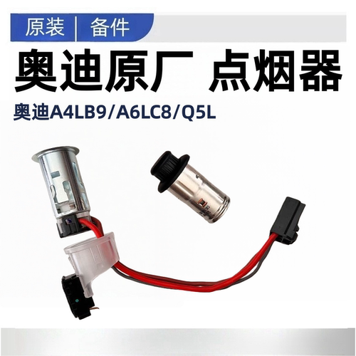 适配奥迪A4LB9A6LC8Q5L前后排点烟器底座总成车载充电器插口原厂