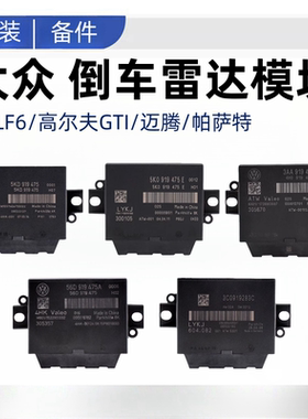 高尔夫GTIGOLF6迈腾帕萨特宝来停车辅助倒车雷达控制器电脑版模块
