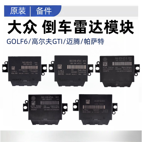 高尔夫GTIGOLF6迈腾帕萨特宝来停车辅助倒车雷达控制器电脑版模块