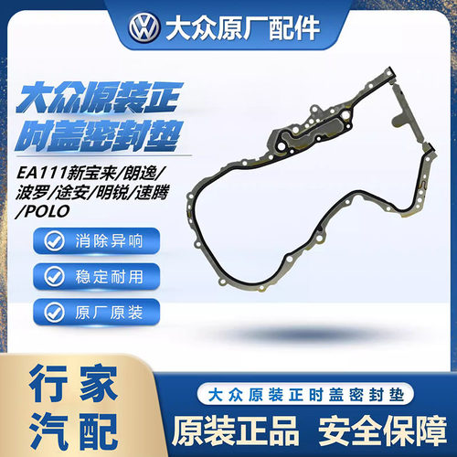 大众原装EA111新宝来朗逸POLO途安明锐速腾发动机正时密封侧盖垫