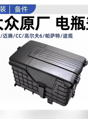 大众新老速腾迈腾CC高尔夫6帕萨特途观蓄电池盒电瓶盖保护防尘罩