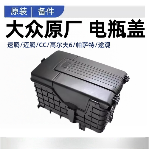大众新老速腾迈腾CC高尔夫6帕萨特途观蓄电池盒电瓶盖保护防尘罩