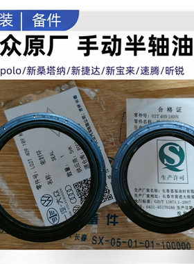 朗逸polo新桑塔纳新捷达新宝来速腾昕锐变速箱半轴油封手动原厂