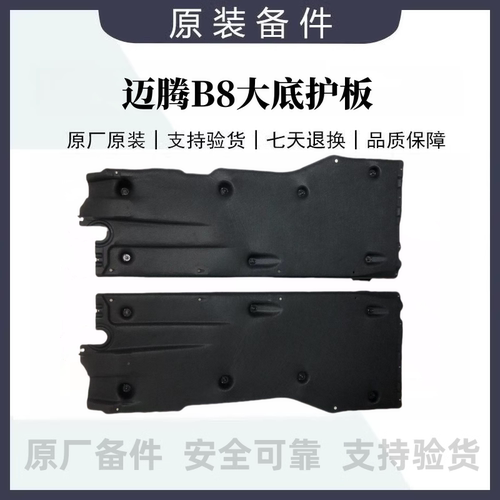 适配于大众原装迈腾B8L大底护板侧护板车底盘两侧护板原厂全新