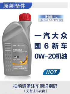 一汽大众原厂 新国6迈腾探岳探歌0W-20全合成VW50800发动机机油