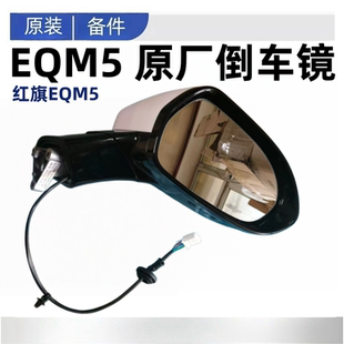 适配红旗EQM5原厂原车倒车镜总成后视镜总成后反光镜总成原厂原装