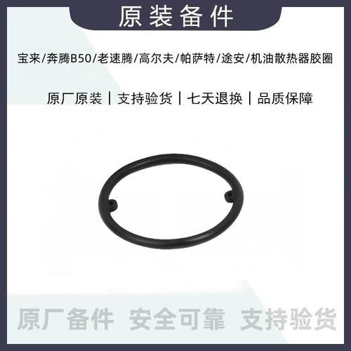 机油散热器密封圈B50途安A6宝来
