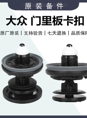 适配迈腾速腾CC高6高7途观帕萨特POLO途安门板卡扣车门内饰板卡子