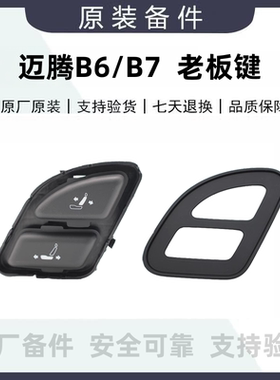 迈腾B6B7B8副驾驶老板键座椅靠背按键开关前后调节电动按钮框总成
