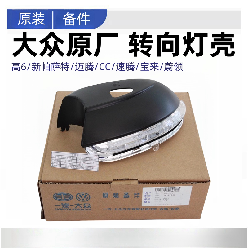 适配高6新帕萨特迈腾CC速腾宝来蔚领后视镜倒车镜转向灯LED灯壳罩