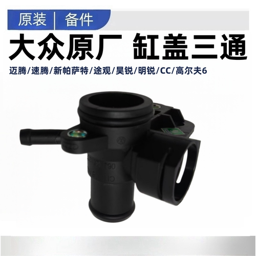 适配于大众迈腾速腾新帕萨特途观昊锐明锐CC高尔夫6缸盖三通四通