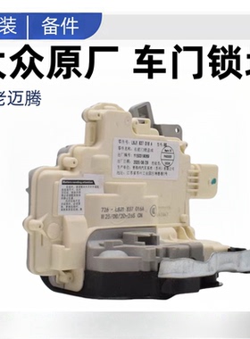 适配 07-21新老迈腾B6B7LB8L车门锁块中控锁机构车门闭锁器门锁块