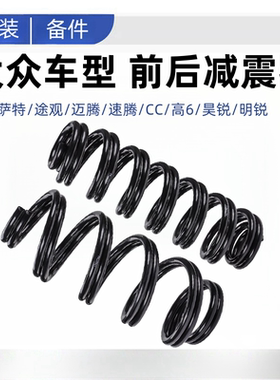 适配新帕萨特途观迈腾速腾CC高尔夫6昊明锐前后减震器避震器弹簧