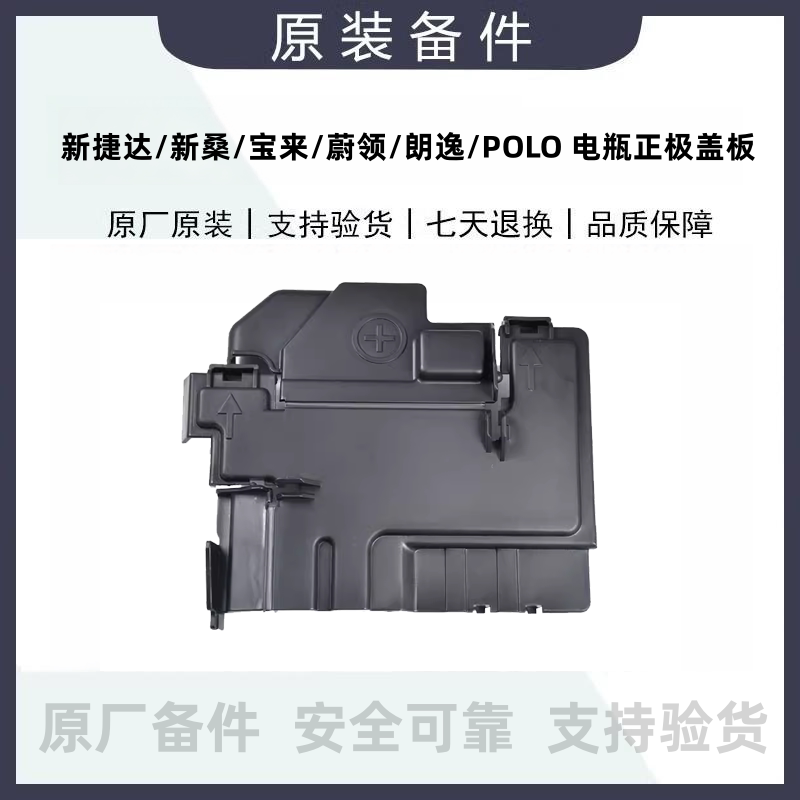 适用新捷达宝来蔚领新桑塔朗逸POLO晶锐 电瓶正极盖板保护盖原厂图片