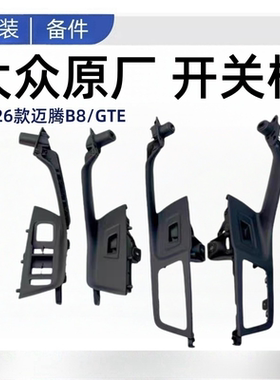 17-25迈腾B8L蔚揽新CC开关框氛围灯门把手升降器开关门里板扶手灯