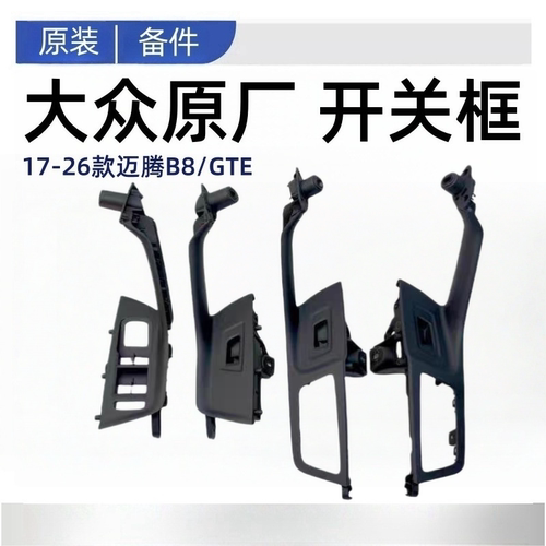 17-25迈腾B8L蔚揽新CC开关框氛围灯门把手升降器开关门里板扶手灯