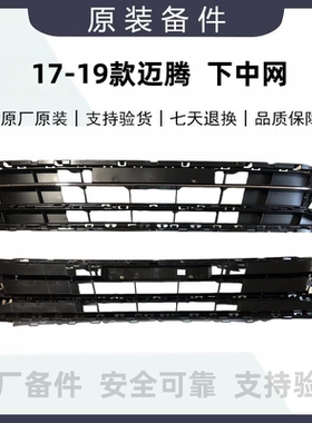 17-26款迈腾B8混动/GTE下中网前杠下网格栅框下中网总成亮条原厂