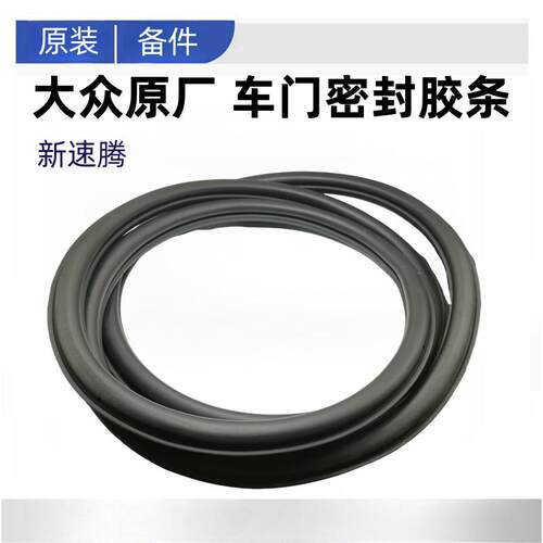 大众原厂12-25款新速腾车门密封条车门胶条门洞胶条门框密封条