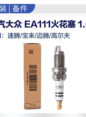 一汽大众原装ea111火花塞1.6L 宝来速腾高尔夫6POLO正品博世火嘴