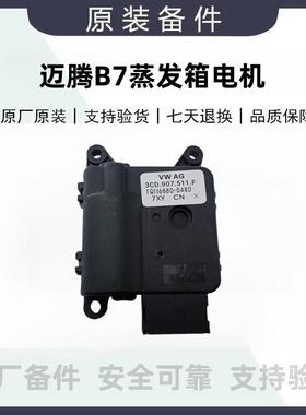 大众新迈腾B7L空调蒸发箱内外循环冷暖翻板电机马达3CD907511FAE