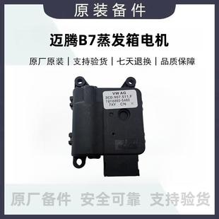 大众新迈腾B7L空调蒸发箱内外循环冷暖翻板电机马达3CD907511FAE