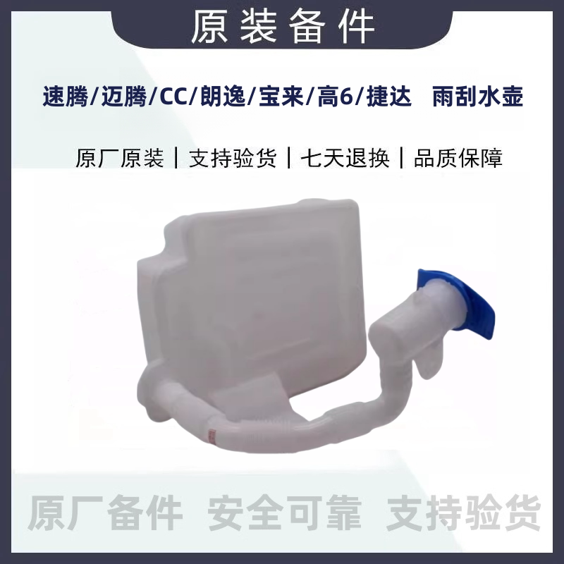 适配新 老速腾 迈腾朗逸宝来高尔夫6捷达CC喷水壶雨刮副水箱玻璃
