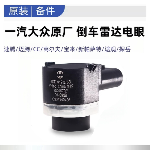 速腾迈腾CC高尔夫67宝来新帕萨特途观探岳倒车雷达前后杠电眼探头