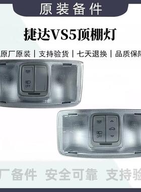 适用于大众新捷达VS5顶棚灯天窗开关车内灯阅读灯室内灯灰色原装