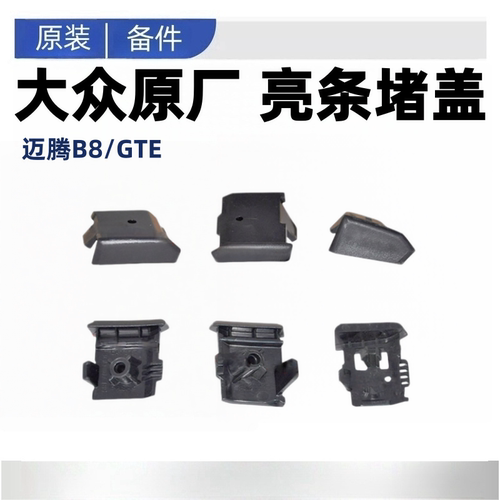 新迈腾B8L亮条堵盖原厂