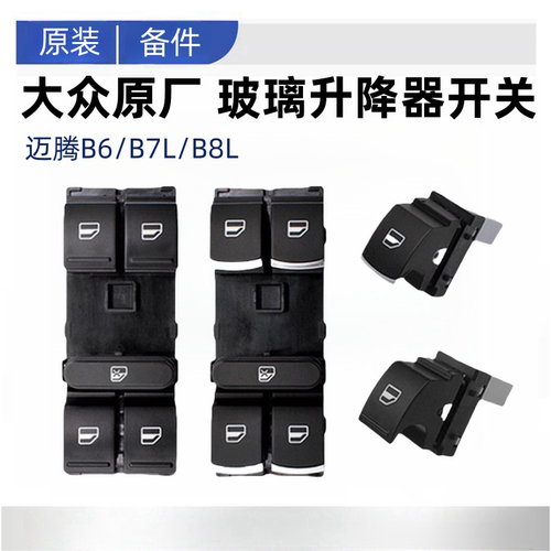 新老迈腾升降器开关原厂