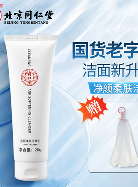 北京同仁堂去油不紧绷洁面乳