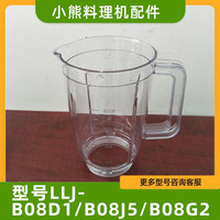 小熊电器料理机配件搅拌杯LLJ-B08D1/B08J5/B08G2透明塑料榨汁杯