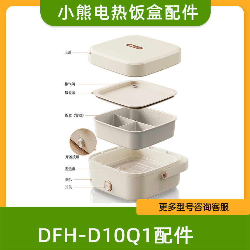 小熊电热饭盒配件加热饭盒保温便当盒饭盒盖机器上盖dfh-d10q1