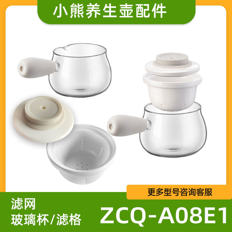 小熊煮茶器配件ZCQ-A08E1陶瓷滤格滤网盖子玻璃壶养生壶壶盖茶杯-封面