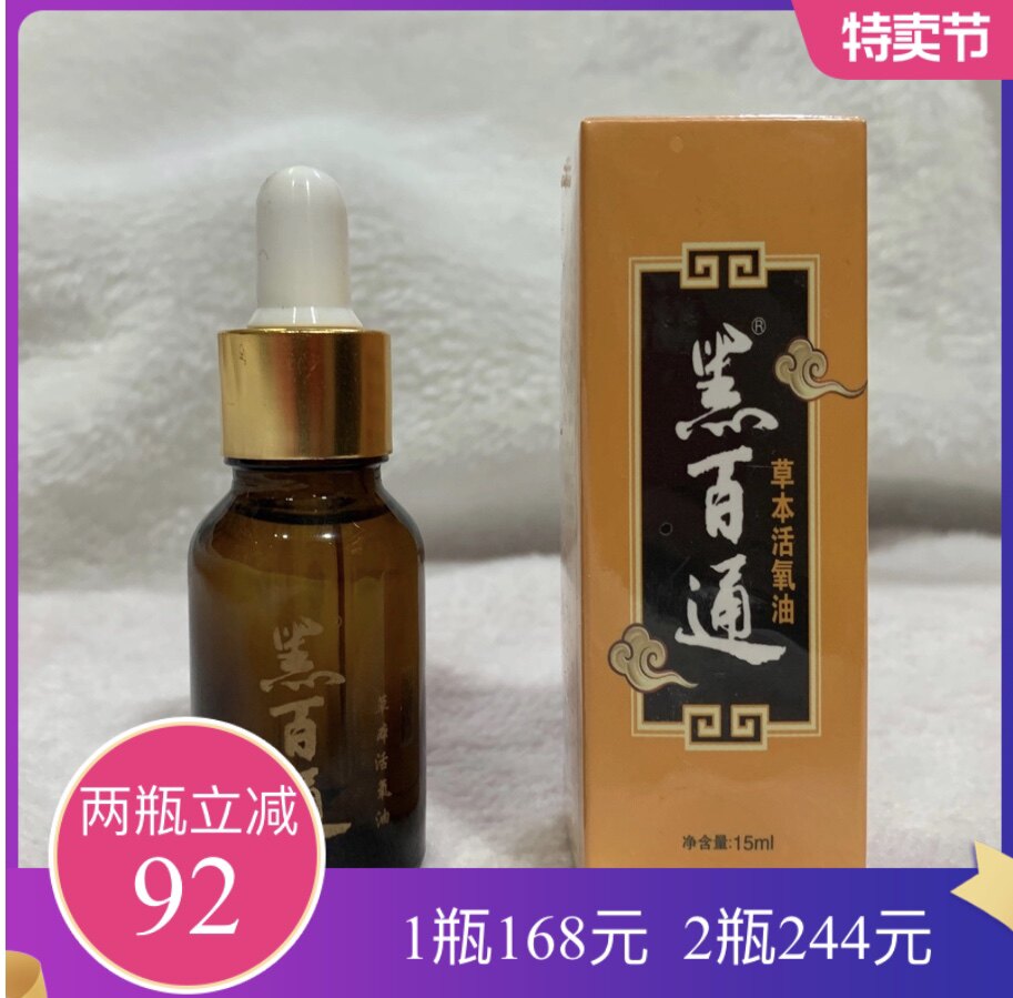 黑百通活氧油草本消炎杀菌抑菌官方黑白通医贴膏家用官网新款包邮