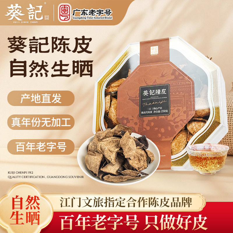 葵记新会陈皮品牌10年老陈皮干礼盒15年陈皮茶250克泡茶送礼泡水