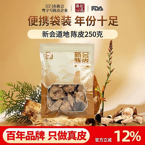 葵记新会陈皮十五年十年老陈皮干250克袋装陈皮碎广东道地特产