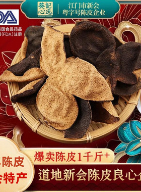 葵记新会陈皮50克250克袋装陈皮十年十五年陈皮广东特产送礼泡茶