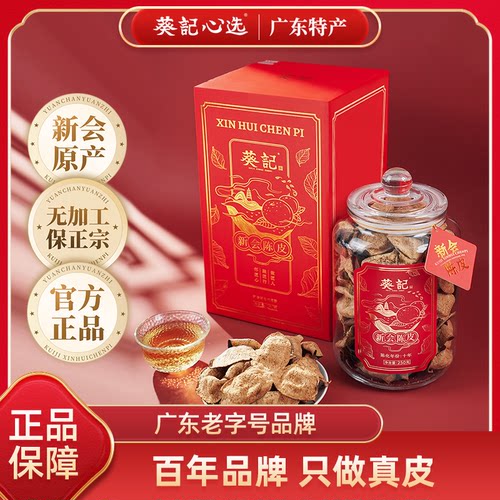 葵记10年新会陈皮玻璃罐250克