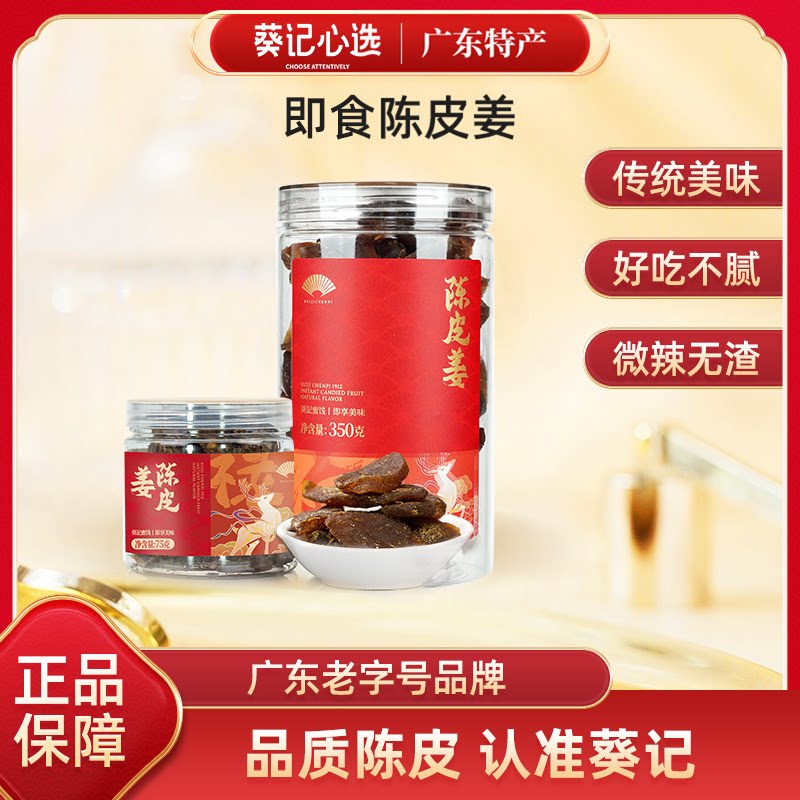 葵记陈皮农家陈皮姜片蜜饯女生姜零食罐装即食驱寒暖胃广东特产