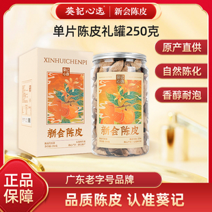 葵记新会陈皮15年10年5年老陈皮干250克礼盒广东特产道地陈皮泡水