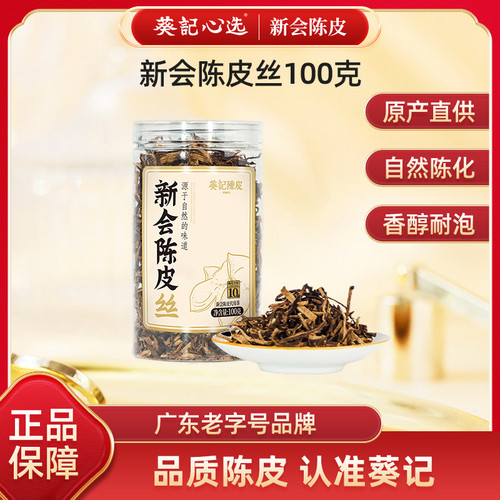 葵记10年新会陈皮丝100克罐装